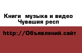  Книги, музыка и видео. Чувашия респ.